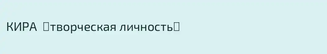 КИРА  ⭐творческая личность⭐